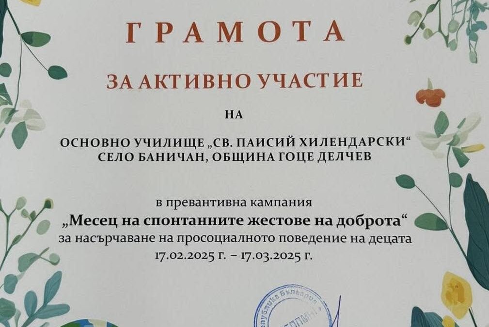 „Месец на спонтанните жестове на доброта“.